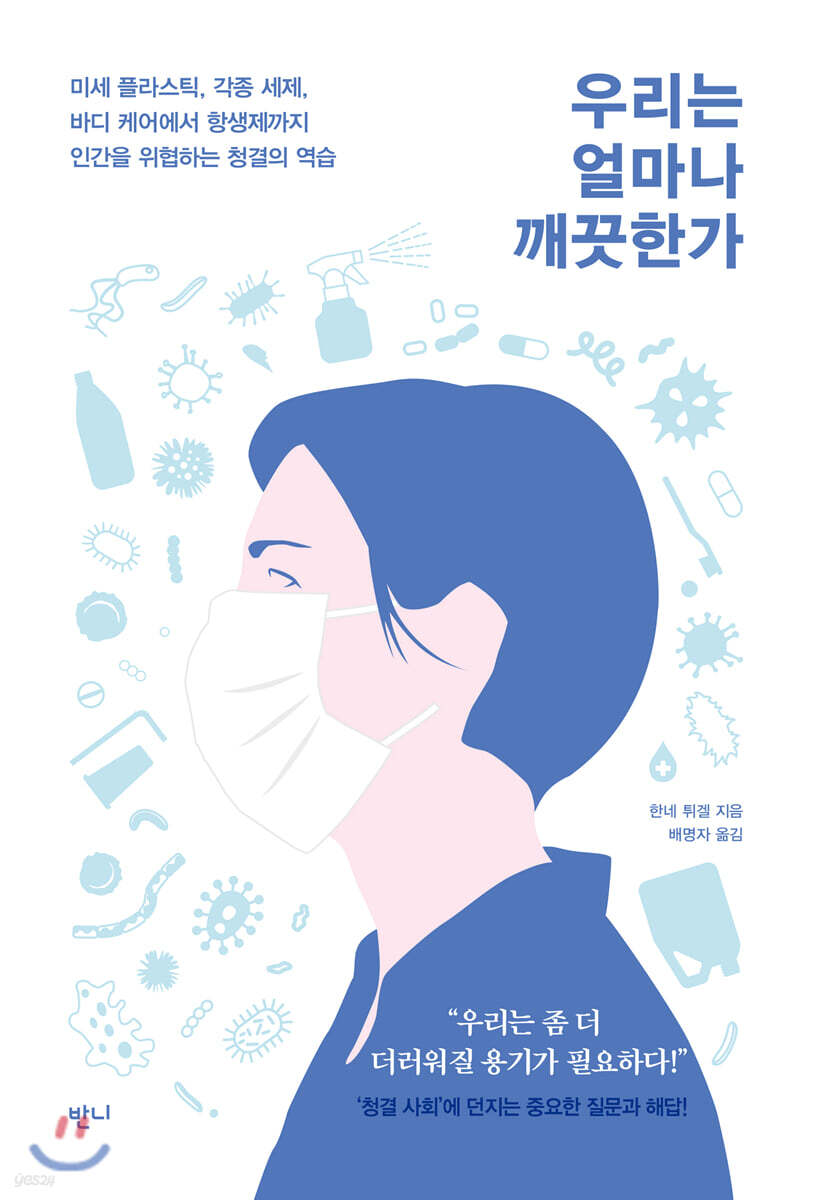 우리는 얼마나 깨끗한가 : 미세 플라스틱, 각종 세제, 바디 케어에서 항생제까지 인간을 위협하는 청결의 역습