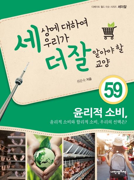 세상에 대하여 우리가 더 잘 알아야 할 교양 : 윤리적소비, 윤리적 소비와 합리적 소비, 우리의 선택은?