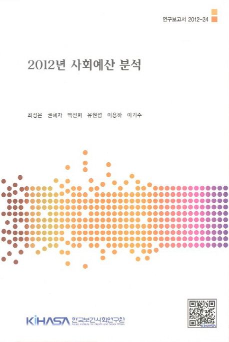 2012년 사회예산 분석  = 2012 social budget analysis