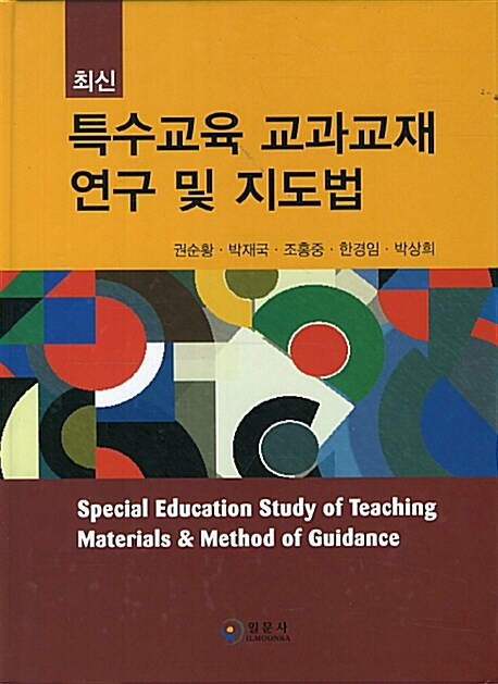 (최신)특수교육 교과교재 연구 및 지도법 = Special education study of teaching materials & method of guidance