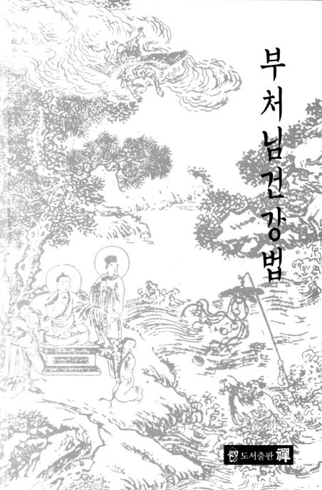 부처님건강법