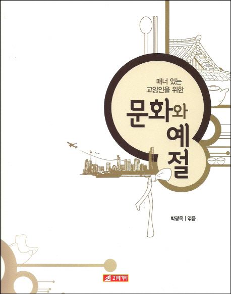 매너 있는 교양인을 위한 문화와 예절