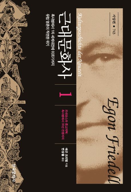 근대문화사. 1, 르네상스와 종교개혁: 흑사병에서 30년 전쟁까지 : 흑사병에서 1차 세계대전에 이르기까지 유럽 영혼이 직면한 위기