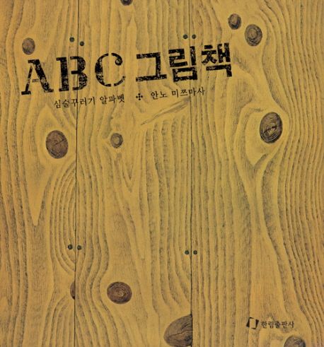 ABC 그림책 : 심술꾸러기 알파벳