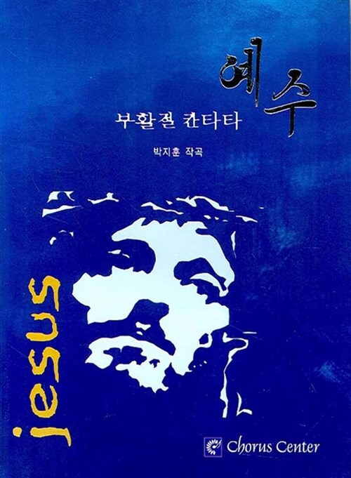 부활절 칸타타 예수 (제5판)