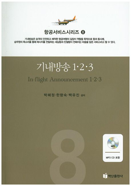 항공서비스 시리즈. 8 : 기내방송1.2.3 / 박혜정 ; 한향숙 ; 백유진 공저