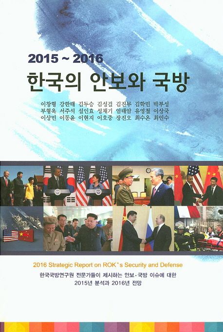 2015~2016 한국의 안보와 국방 (한국국방연구원 전문가들이 제시하는 안보.국방 이슈에 대한 2015년 분석과 2016년 전망)