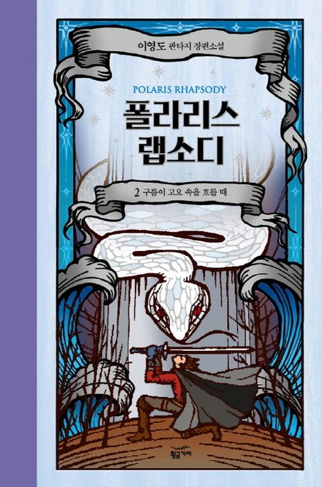 폴라리스 랩소디  Polaris rhapsody  이영도 판타지 장편소설 2 구름이 고요 속을 흐를 때
