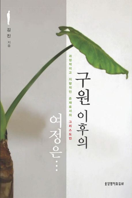 구원 이후의 여정은... : 과정적이고 지향적인 존재로서의 그리스도인