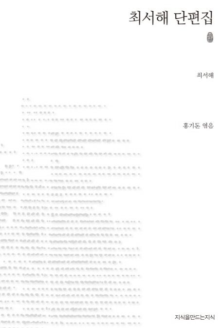 최서해 단편집 : 지만지 한국근현대 소설전집. 89 - [교보 전자책]