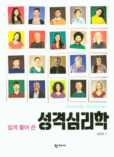 (쉽게 풀어 쓴)성격심리학 = Personality Psychology