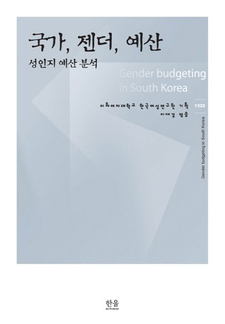 국가, 젠더, 예산  : 성인지 예산 분석 / 이화여자대학교 한국여성연구원 기획  ; 이재경  엮음