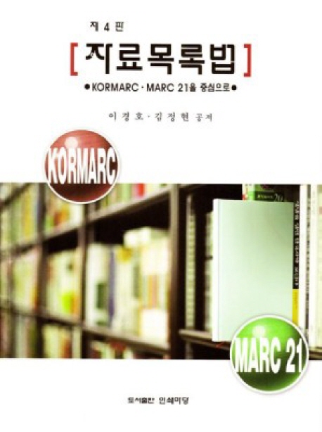 자료목록법 = Introduction to cataloging: KOMARC and MARC 21 : KORMARC·MARC 21을 중심으로