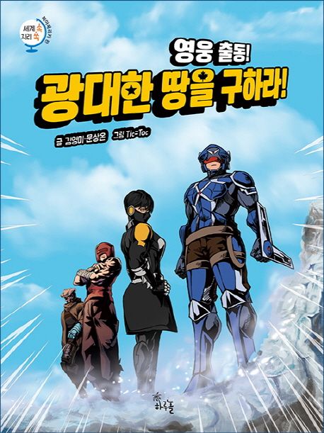 영웅 출동! 광대한 땅을 구하라! - 북아메리카 편