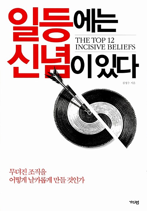 일등에는 신념이 있다 - [전자책] = (The) top 12 incisive beliefs : 무뎌진 조각을 어떻게 날...
