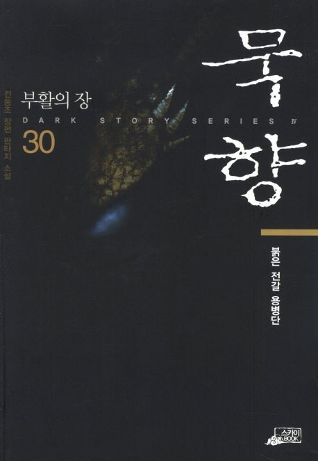 묵향 : 전동조 장편 판타지 소설. 30 붉은 전갈 용병단