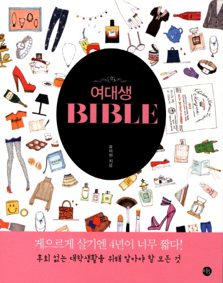 여대생 Bible