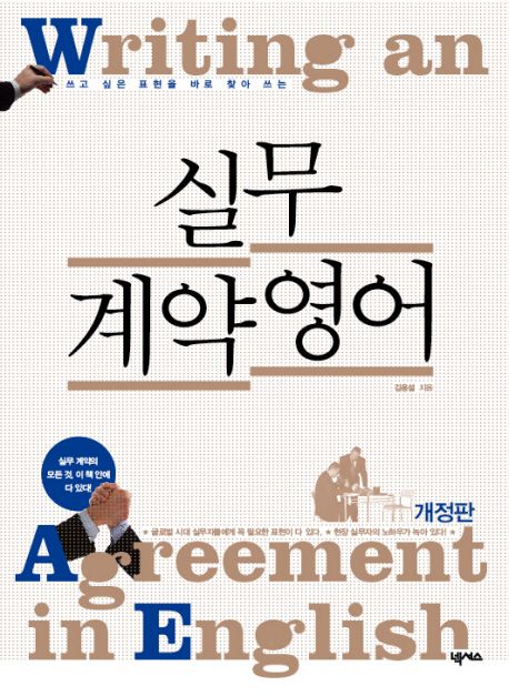 (쓰고 싶은 표현을 바로 찾아 쓰는)실무 계약영어 = Writing an agreement in English