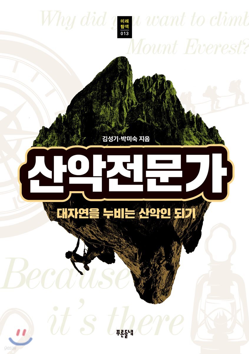 산악전문가 : 대자연을 누비는 산악인 되기