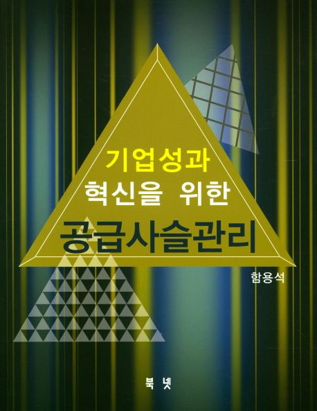 (기업성과 혁신을 위한)공급사슬관리