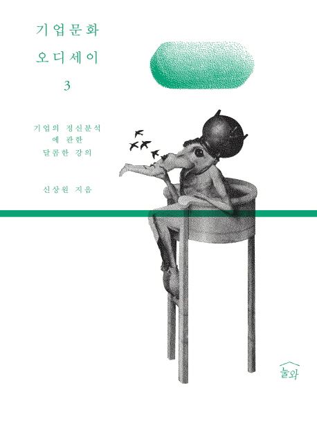 기업문화 오디세이 3 (기업의 정신분석에 관한 달콤한 강의)