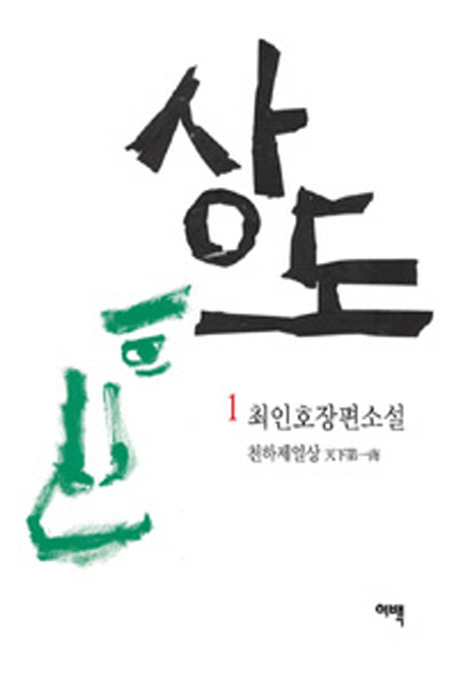상도. 1 : 천하제일상(天下第一商) : 개정판(2013) - [교보 전자책]  : 최인호 장편소설
