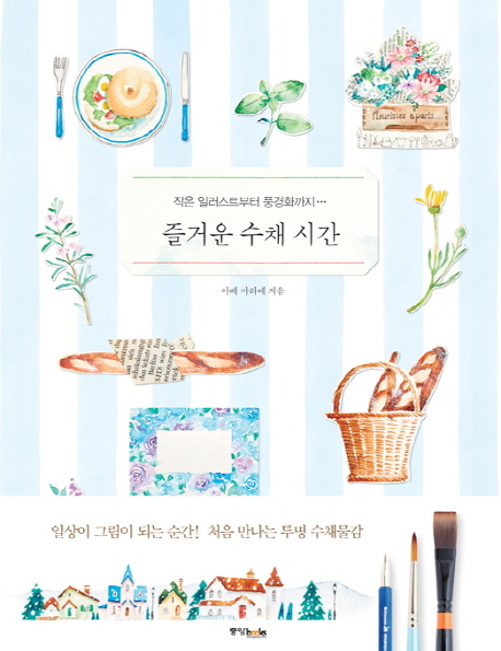 즐거운 수채 시간/ 아베 마리에 지음; 이미나 옮김 표지