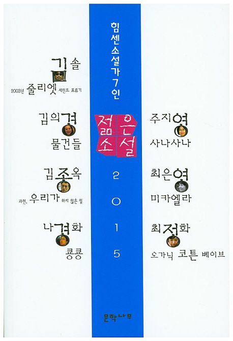 젊은소설 . 2015 : 힘센소설가7인