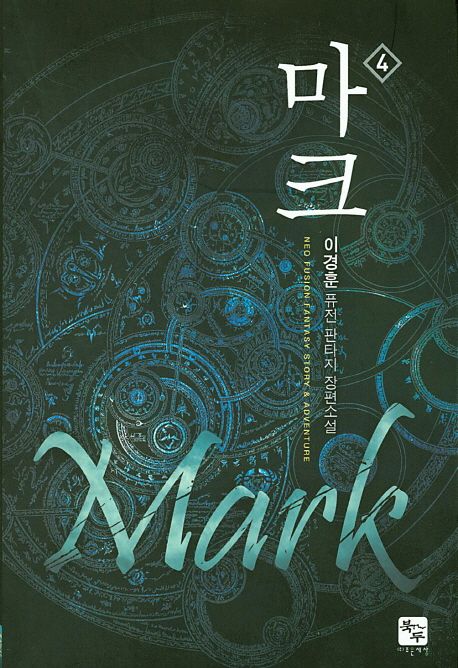 마크. 4  : 이경훈 퓨전 판타지 장편소설
