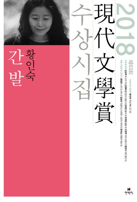 간발 [외]  : 제63회(2018) 現代文學賞 수상시집