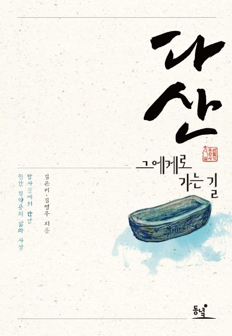 다산, 그에게로 가는 길