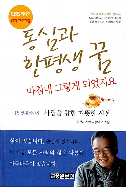 동심과 한평생 꿈 : 마침내 그렇게 되었지요. 첫 번째 이야기 : 사람을 향한 따뜻한 시선