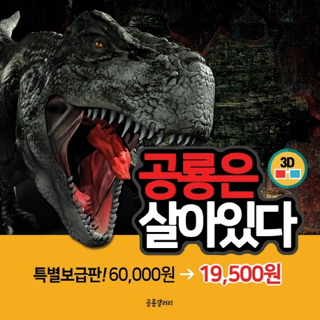 3D 공룡은 살아있다 : 특별보급판