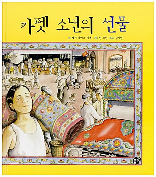 카펫 소년의 선물