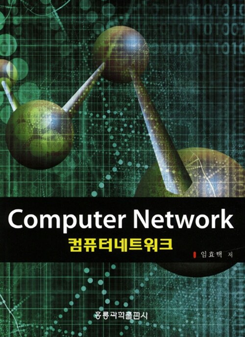 컴퓨터네트워크 = Computer network / 임효택 저