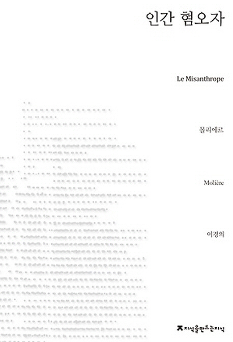 인간 혐오자 - [교보 전자책]
