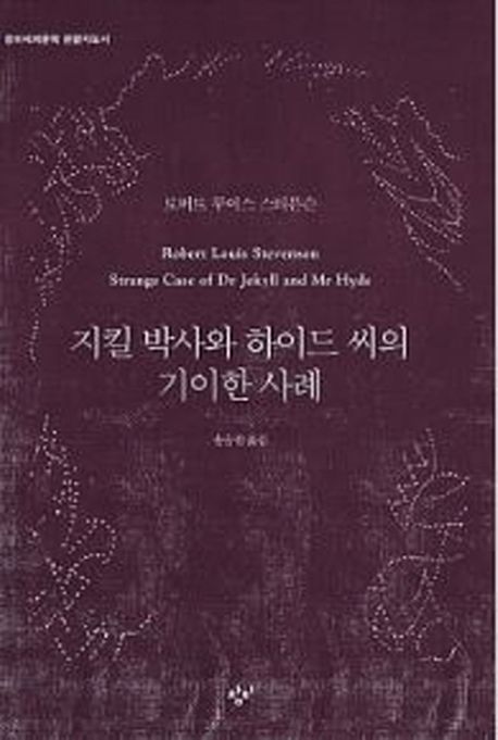 지킬 박사와 하이드 씨의 기이한 사례