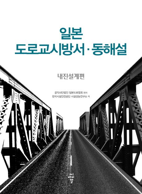 일본 도로교시방서·동해설  : 내진설계편 / 공익사단법인 일본도로협회 편저  ; 한국시설안전공...