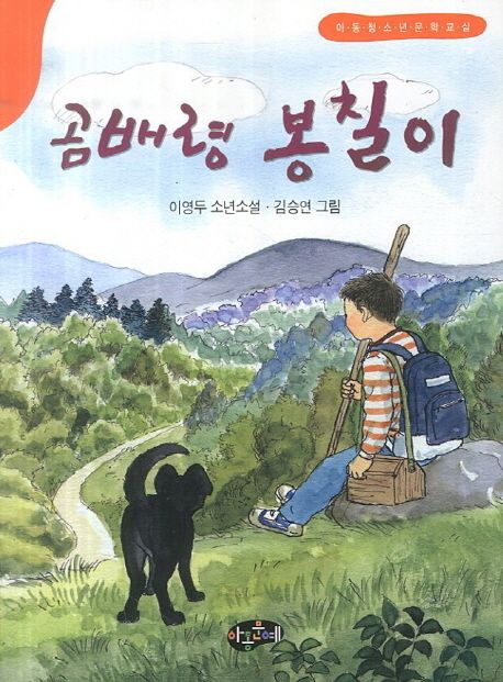 곰배령 봉칠이 : 이영두 소년소설