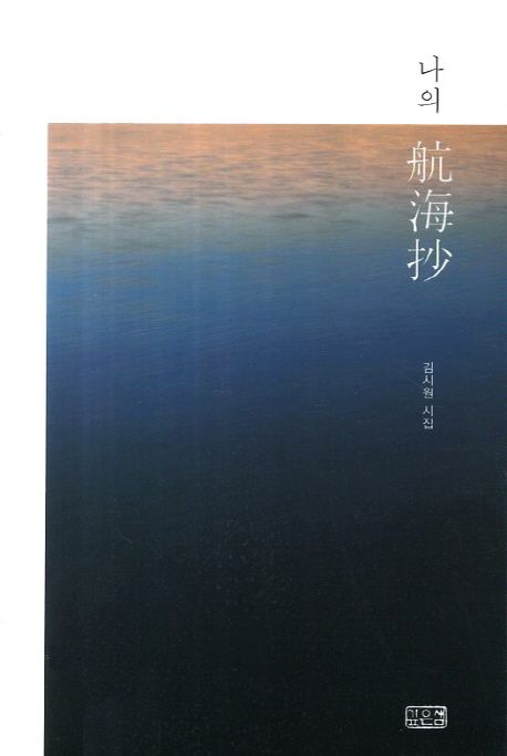 나의항해초:김시원시집