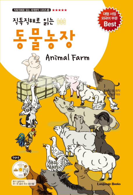 (직독직해로 읽는)동물농장 = Animal farm