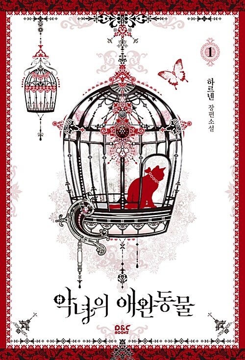 악녀의 애완동물. 1-2 : 하르넨 장편소설