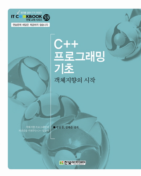 C++ 프로그래밍 기초  : 객체지향의 시작