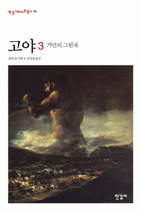 고야. 3 거인의 그림자