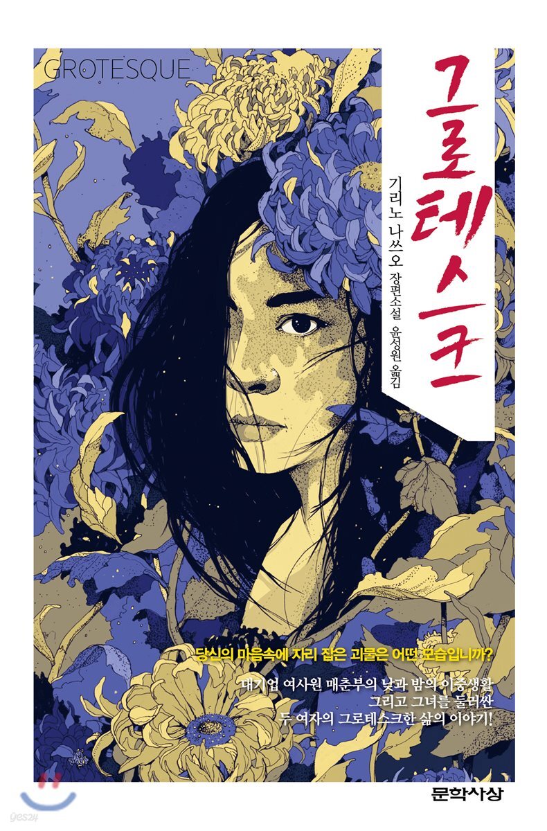 그로테스크 (기리노 나쓰오 장편소설)