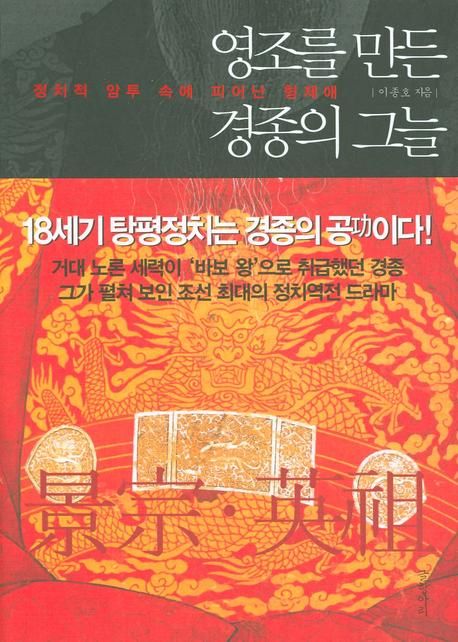 영조를 만든 경종의 그늘 : 정치적 암투 속에 피어난 형제애