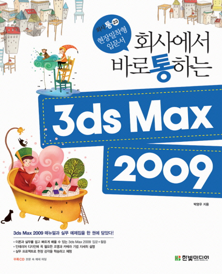 3DS MAX 2009 (회사에서 바로 통하는 시리즈 023)