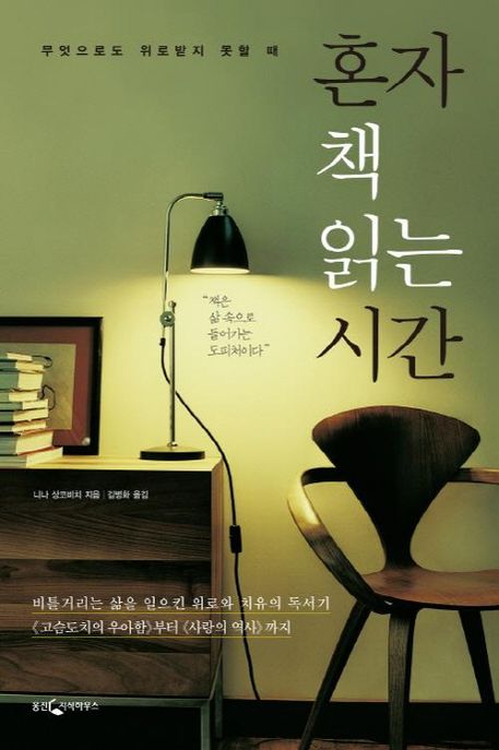 혼자 책 읽는 시간  : 무엇으로도 위로받지 못할 때 / 니나 상코비치 지음  ; 김병화 옮김