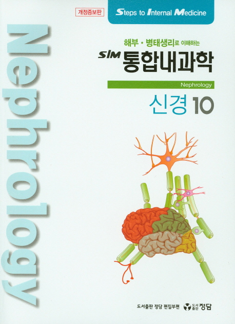 SIM 통합내과학 10: 신경 (해부.병태생리로 이해하는)