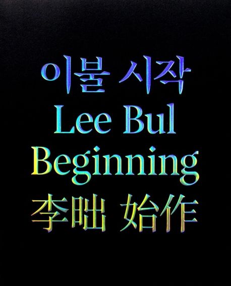 이불 시작 = Lee Bul Beginning 표지